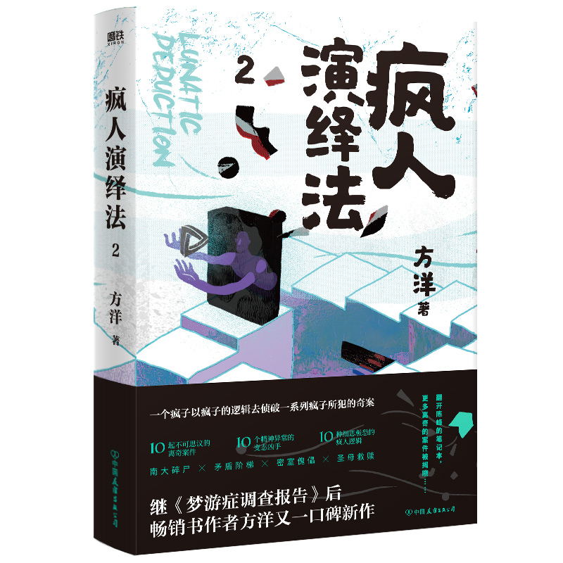 疯人演绎法(2)方洋9787505749610中国友谊图书