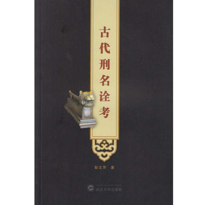古代刑名诠考彭文芳9787307164239武汉大学图书