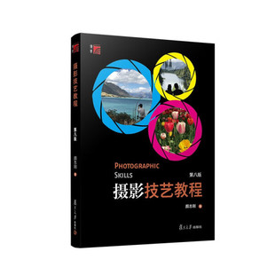 摄影技艺教程 颜志刚9787309140576复旦大学图书 第8版