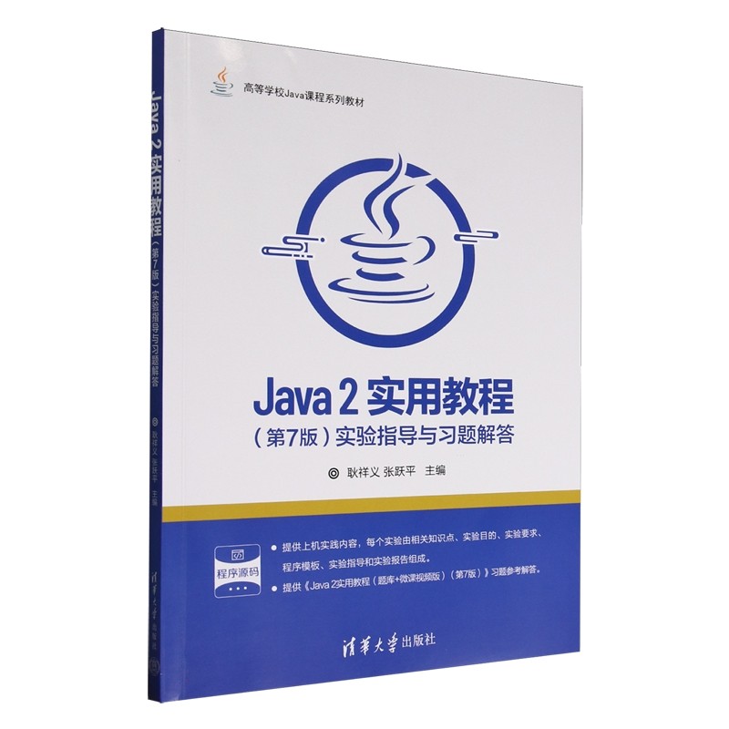 Java 2实用教程(第7版)实验指导与习题解答耿祥义，张跃平9787302