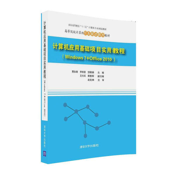 计算机应用基础项目实用教程(WINDOW 7+OFFICE2010)/贾如春 李林