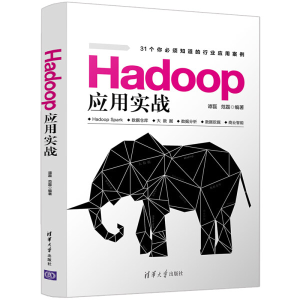 Hadoop应用实战谭磊，范磊9787302459279清华大学图书