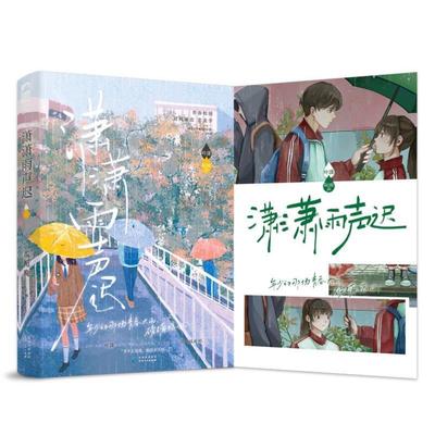 （正版）潇潇雨声迟 孟栀晚著暗恋这件难过的小事姊妹篇 青春校园暗恋文悲美学都市言情小说实体书现言畅销书-42.8大鱼