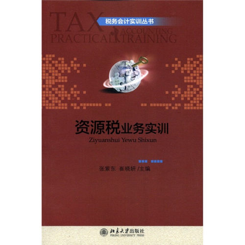 资源税业务实训9787301198179北京大学图书