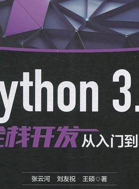 PYTHON 3.X全栈开发从入门到精通张云河，刘友祝，王硕9787301303