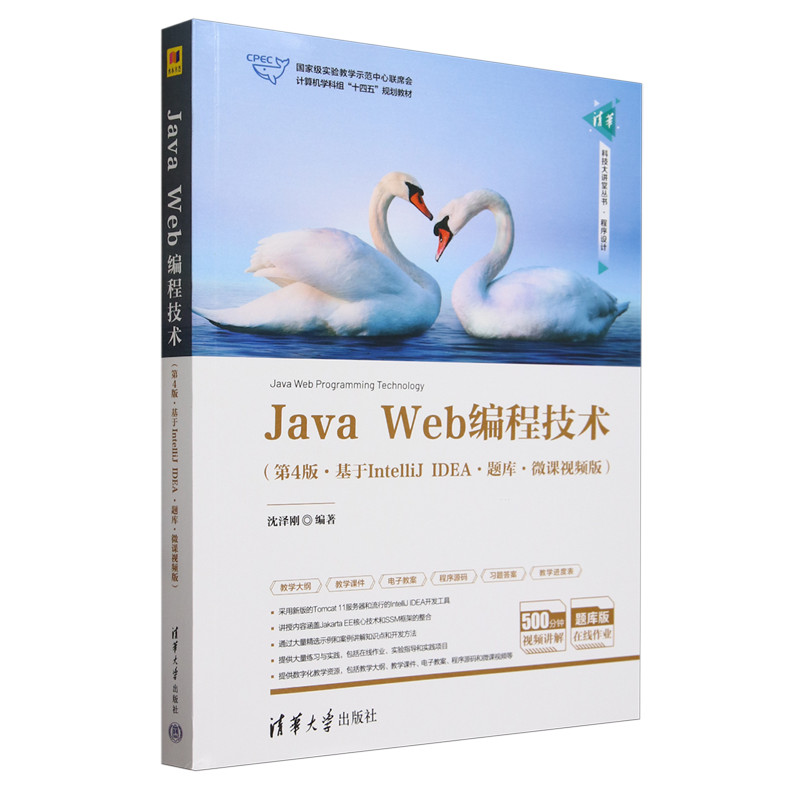 Java Web编程技术(基于IntelliJ IDEA·题库·微课视频版·第4版)