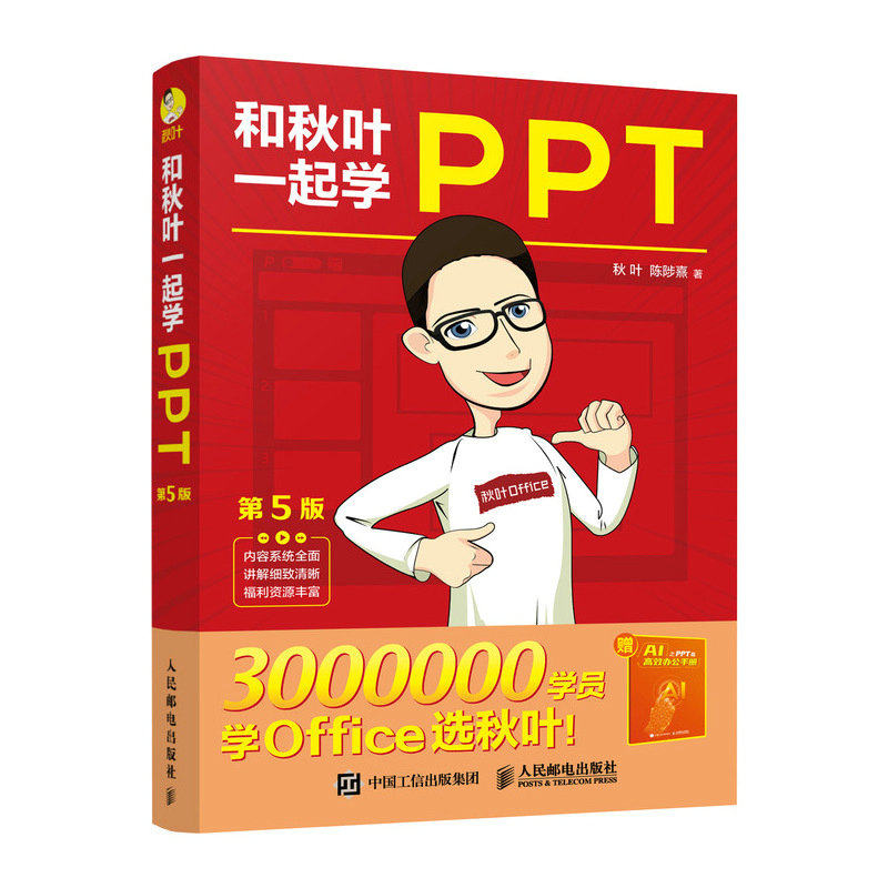 和秋叶一起学Word Excel PPT 2023新版(文轩定制版)(全3册)秋叶，