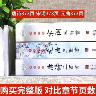 唐诗宋词三百首鉴赏辞典元 全套3册 曲全集小学生必背300首幼儿一百首75儿童古诗中国诗词大会全套古诗词飞花令书籍大全 正版