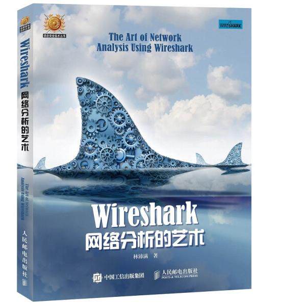 Wireshark网络分析的艺术林沛满9787115410214人民邮电图书