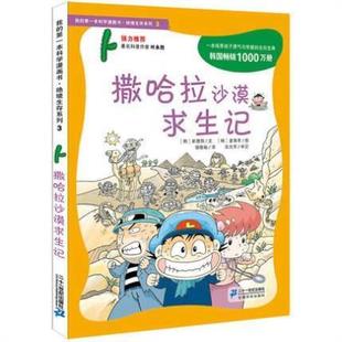(正版)撒哈拉沙漠求生记我的一本书科学漫画书绝境生存系列科普书籍