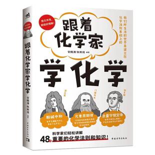 （正版）跟着化学家学化学 安鹏涛 张斯琦 编著 科普百科 中国青年出版社 48个重要的化学知识和原理 图文并茂中小学生化学科普书