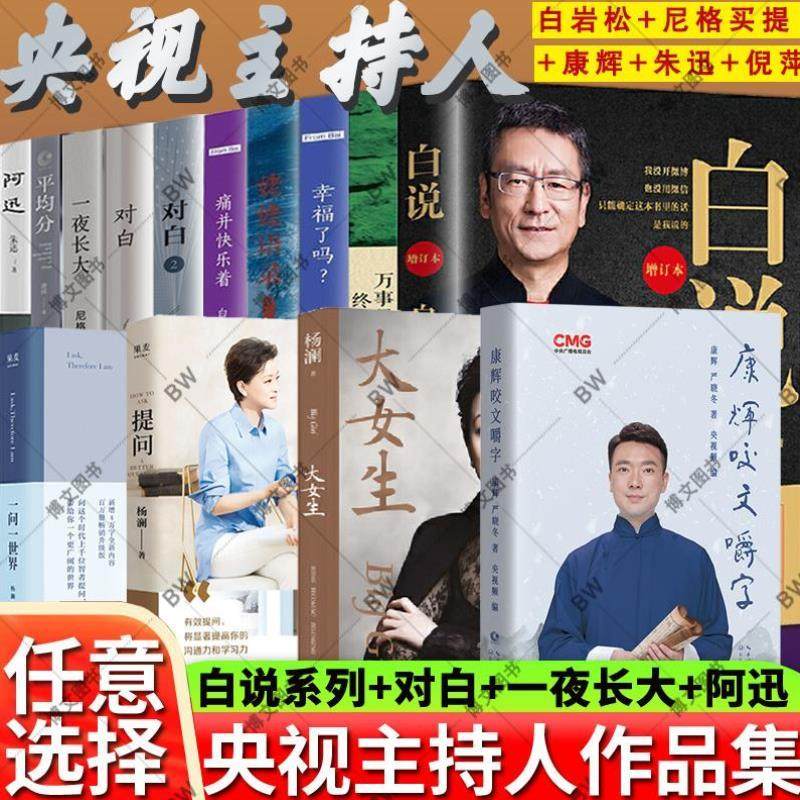 （正版）白说白岩松 一夜长大尼格买提 咬文嚼字 康辉 平均分 姥姥语录 倪萍 阿迅朱迅央视主持人的书籍 作品集散文随笔 幸福了吗