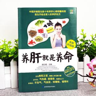 （正版）养肝就是养命 养肝护肝保肝排毒 对肝好的食物 调理 食疗养生书籍中医大全 中医养生书籍 调理营养食谱 健康护理菜谱药膳