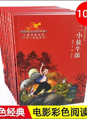 （正版）红色经典 电影彩色阅读本 少年小英雄系列 全10册 小学生三四五六年级革命历史题材连环画暑期读物儿童连环画 语文名著文
