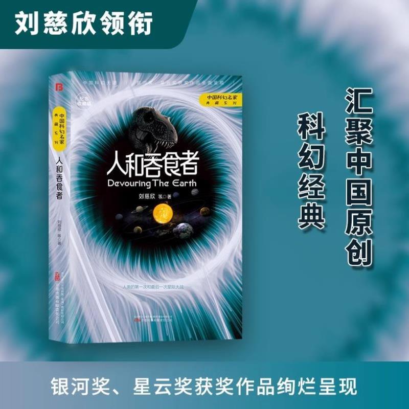 （正版）中国科幻名家典藏系列】全频带阻塞干扰刘慈欣等三体流浪地球同名作者书中国原创科幻精品科幻小说书籍