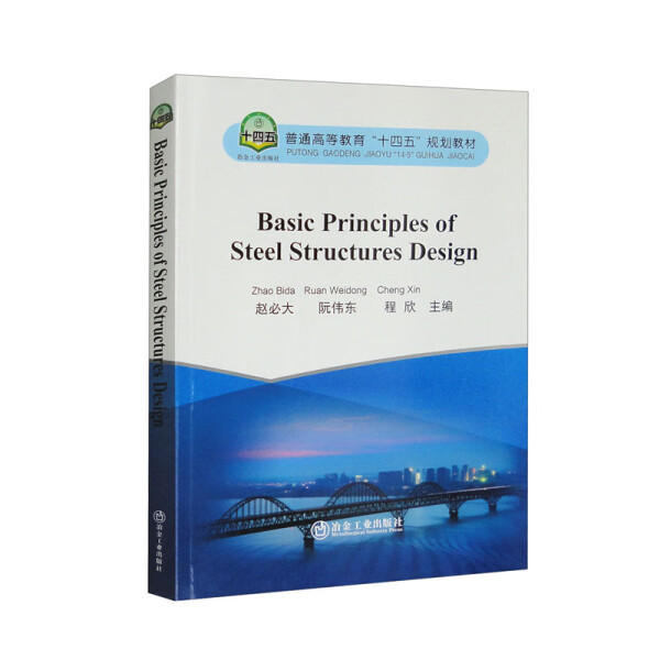 钢结构设计基本原理9787502495213冶金工业图书