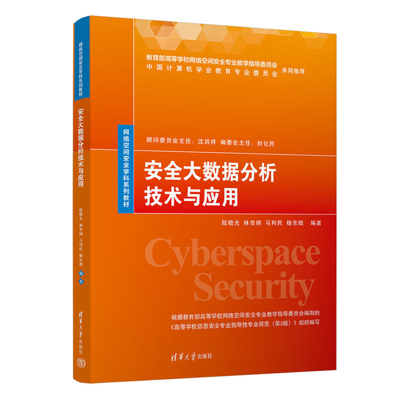 安全大数据分析技术与应用段晓光，林雪纲，马利民，杨东晓978730