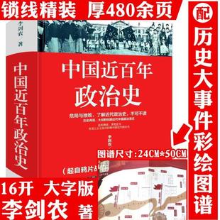 （正版）中国近百年政治史 李剑农著起自鸦片战争到甲午战争戊戌维新到辛亥革命从民国成立到北伐战争的中国近代政治通史书籍