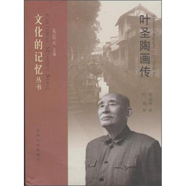 叶圣陶画传商金林9787210068143江西人民图书