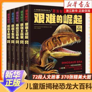 （正版）恐龙时代全套5册 儿童版揭秘恐龙大百科书籍 艰难的崛起 壮丽的生命 进化的赢家 海陆空霸主 后的辉煌 小学生科普故事书恐