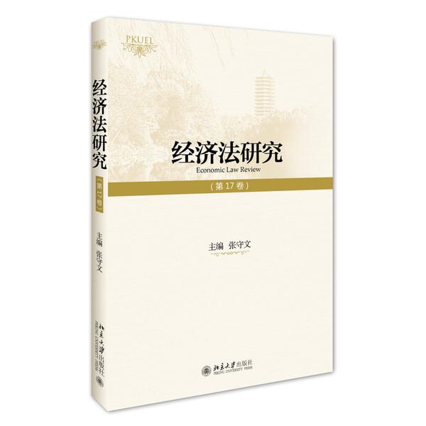 经济法研究(*7卷)张守文9787301276662北京大学图书