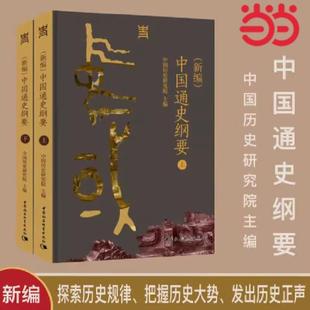 （正版）（新编）中国通史纲要 中国历史研究院主编 讲明中国历史发展规律和中国文明特质 中国社会科学出版社书籍