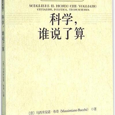 科学 谁说了算(意大利)马西米安诺·布齐Massimiano Bucchi978730
