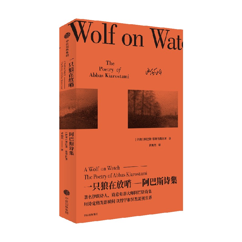 一只狼在放哨——阿巴斯诗集阿巴斯·基阿鲁斯达米9787508675893