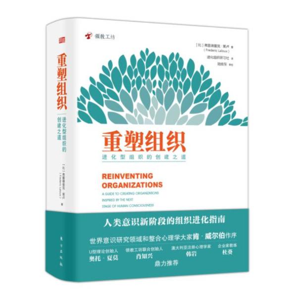 重塑组织:进化型组织的创建之道弗雷德里克·拉卢9787506094689东
