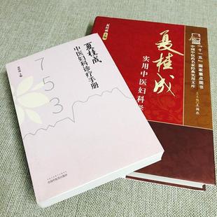 （正版）套装2本 夏桂成中医妇科诊疗手册 夏桂成实用中医妇科学 临床中医妇产科疾病诊疗经验辨证用药方剂效方验方医案 中国中医