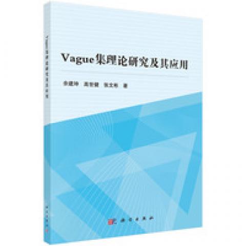 (按需印刷POD版)VAGUE集理论研究及其应用9787030520777科学图书