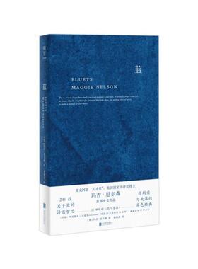 （正版）明室包邮 蓝 240段关于蓝色的哲思随笔散文哲学图书 美国国家图书奖得主玛吉·尼尔森 翁海贞译 外国抒情诗歌文学书籍