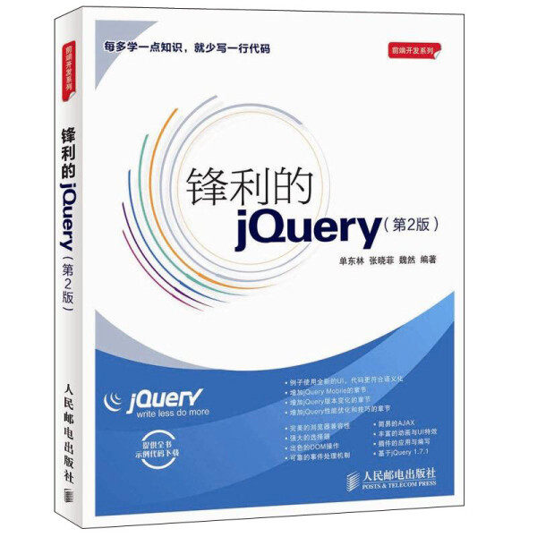 锋利的jQuery单东林，张晓菲，魏然，等9787115281609人民邮电图