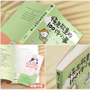 （正版）恢复能量的100件小事送给年轻人的能量速充手册 班味儿去除剂 恢复能量的一百件小事当代散文近代随笔畅销书籍