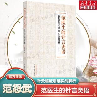（正版）范医生的针言灸语 针灸临证思维实战解析 范怨武著中医针灸自学基础理论书籍可搭配一针疗法石学敏针灸学中国中医药出版社