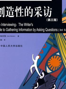 创造性的采访(第3版)/新闻与传播学译丛肯·梅茨勒（Ken Metzler