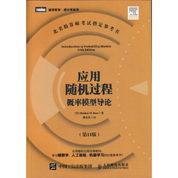 应用随机过程 概率模型导论(*1版)【美】罗斯（Sheldon M. Ross）
