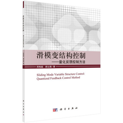 (按需印刷POD版)滑模变结构控制--量化反馈控制方法郑柏超，郝立