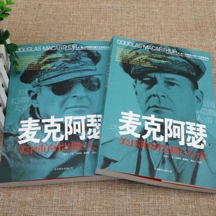 （正版）第二次世界大战十大名将丛书：麦克阿瑟（上下册）麦克阿瑟传传记回忆录风云人物传记世界军事经典二战战役大全历史类书籍