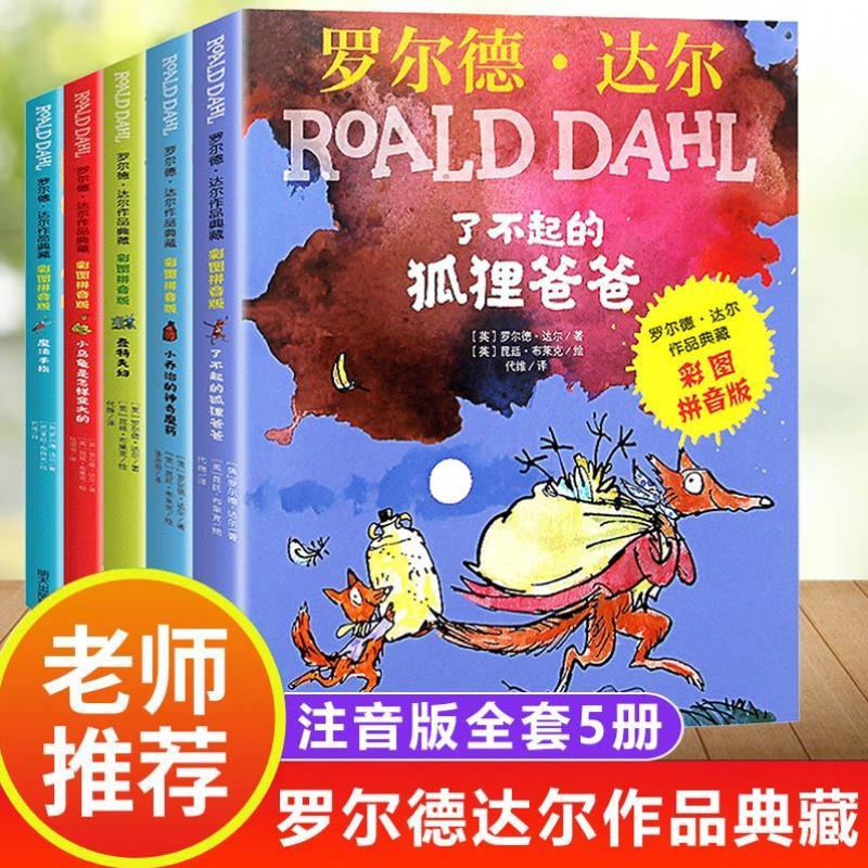 （正版）注音版了不起的狐狸爸爸罗尔德达尔作藏全套共5册6-7-8-9-10-12周岁儿童文学带拼音一二三年级小学生课外阅读书籍