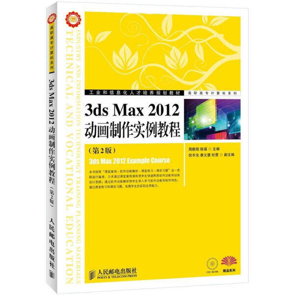 3ds Max 2012动画制作实例教程(第2版)9787115276506人民邮电图书