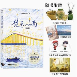 (正版)楚天以南1 2 完结篇 套装全2册 大风不是木偶口碑力作 青春小说畅销实体书籍