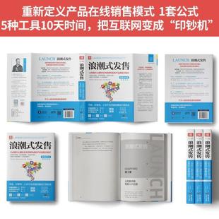 (正版)中资海派 浪潮式发售 解密苹果小米打造爆品的秘诀创意电商类互联口碑营销络推广快消品市场营销学销售活动策划书籍