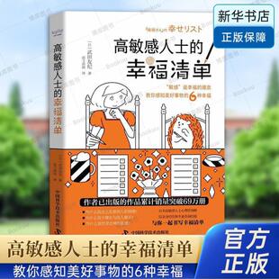 (正版)高敏感人士的幸福清单 武田友纪著 高敏感是种天赋 教你如何修覆玻璃心感知美好事物的6种幸福 心理学书籍深度思考
