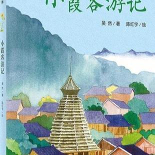 （正版）包邮 小霞客游记 吴然 7-14岁 儿童青少文学 冰心奖25周年典藏书系 魔法象故事森林 广西师范大学 社中篇小说中国当代读物