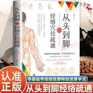 (正版)认准】从头到脚的经络穴位疏通中医健康调理手册零基础掌握五脏养生防与调疏通五脏气血通畅防病调整养生书籍零基础学按摩