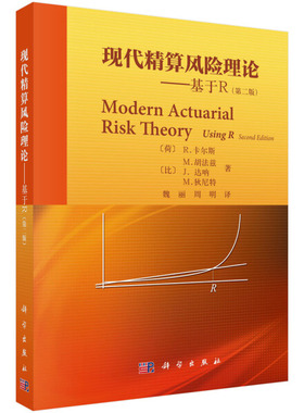 现代精算风险理论——基于R(第2版)卡尔斯（Kaas r.） 魏丽 周明9