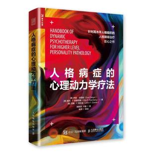 （正版）全2册 人格障碍的认知行为疗法 人格病症的心理动力学疗法 人格心理学书籍 边缘性人格障碍的移情焦点治疗动力取向 心理咨