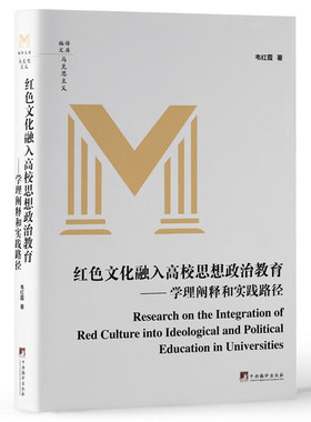 红色文化融入高校思想政治教育——学理阐释和实践韦红霞97875117