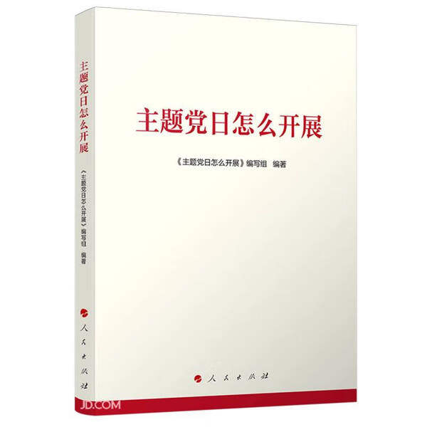 主题党日怎么开展9787010268668人民图书